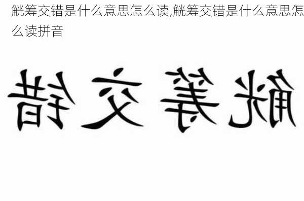 觥筹交错是什么意思怎么读,觥筹交错是什么意思怎么读拼音