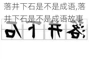 落井下石是不是成语,落井下石是不是成语故事