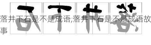 落井下石是不是成语,落井下石是不是成语故事