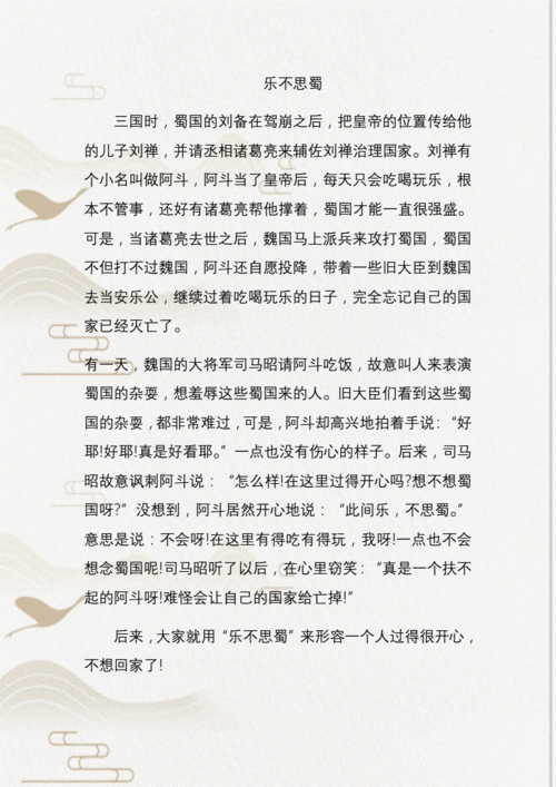 成语典故乐不思蜀,成语典故乐不思蜀的主人公