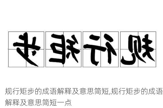 规行矩步的成语解释及意思简短,规行矩步的成语解释及意思简短一点