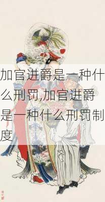 加官进爵是一种什么刑罚,加官进爵是一种什么刑罚制度