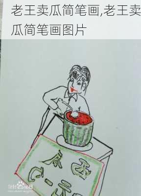 老王卖瓜简笔画,老王卖瓜简笔画图片