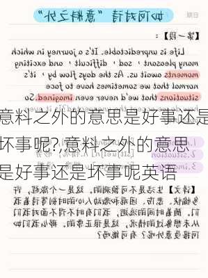 意料之外的意思是好事还是坏事呢?,意料之外的意思是好事还是坏事呢英语