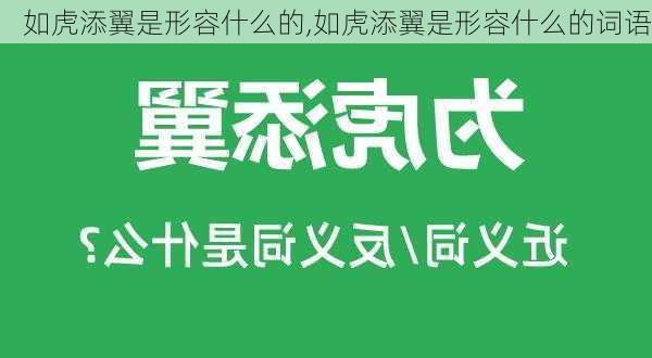 如虎添翼是形容什么的,如虎添翼是形容什么的词语