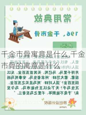 千金市骨寓意是什么,千金市骨的寓意是什么