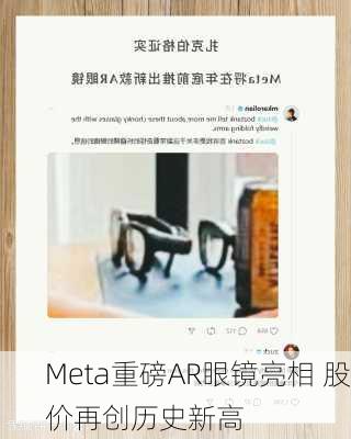 Meta重磅AR眼镜亮相 股价再创历史新高