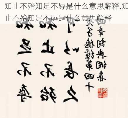 知止不殆知足不辱是什么意思解释,知止不殆知足不辱是什么意思解释