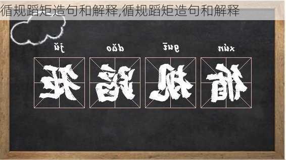 循规蹈矩造句和解释,循规蹈矩造句和解释