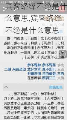 宾客络绎不绝是什么意思,宾客络绎不绝是什么意思