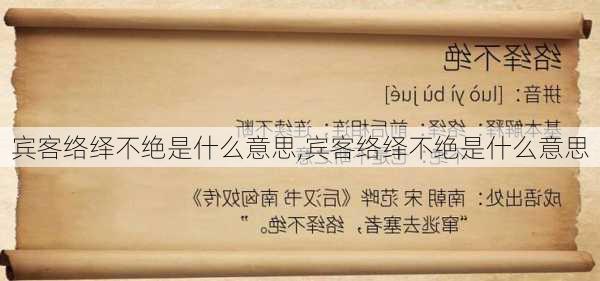 宾客络绎不绝是什么意思,宾客络绎不绝是什么意思