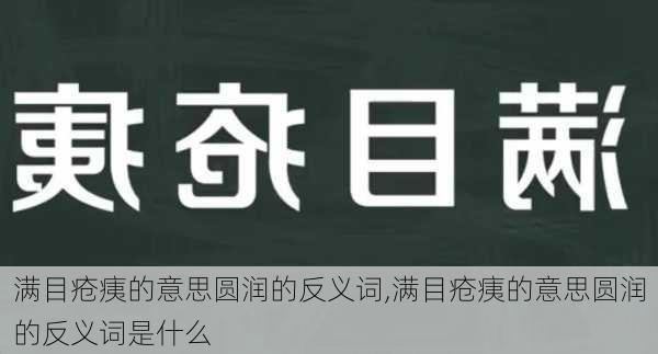 满目疮痍的意思圆润的反义词,满目疮痍的意思圆润的反义词是什么