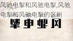 风驰电掣和风驰电掣,风驰电掣和风驰电掣的区别