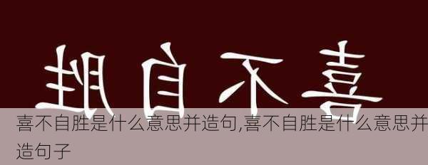 喜不自胜是什么意思并造句,喜不自胜是什么意思并造句子