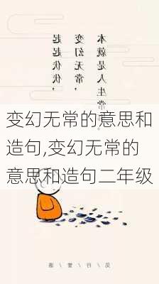 变幻无常的意思和造句,变幻无常的意思和造句二年级