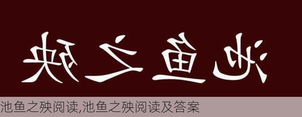 池鱼之殃阅读,池鱼之殃阅读及答案