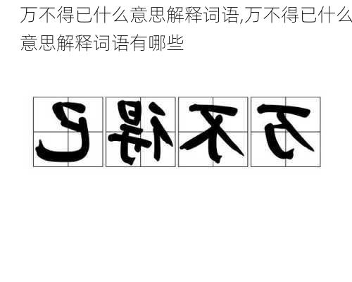 万不得已什么意思解释词语,万不得已什么意思解释词语有哪些