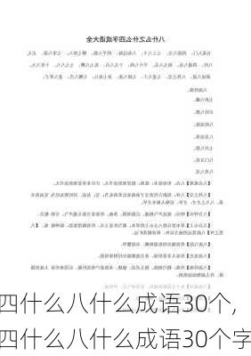 四什么八什么成语30个,四什么八什么成语30个字