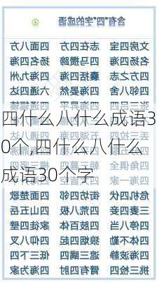 四什么八什么成语30个,四什么八什么成语30个字