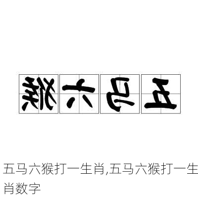 五马六猴打一生肖,五马六猴打一生肖数字