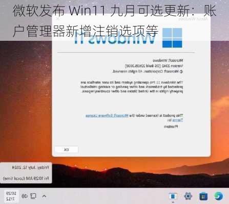 微软发布 Win11 九月可选更新：账户管理器新增注销选项等