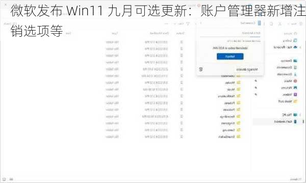 微软发布 Win11 九月可选更新：账户管理器新增注销选项等