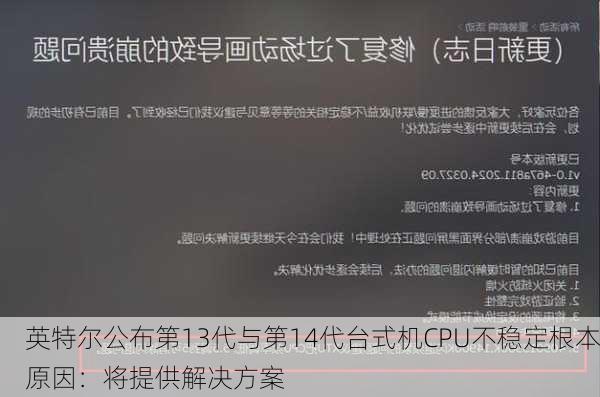 英特尔公布第13代与第14代台式机CPU不稳定根本原因：将提供解决方案