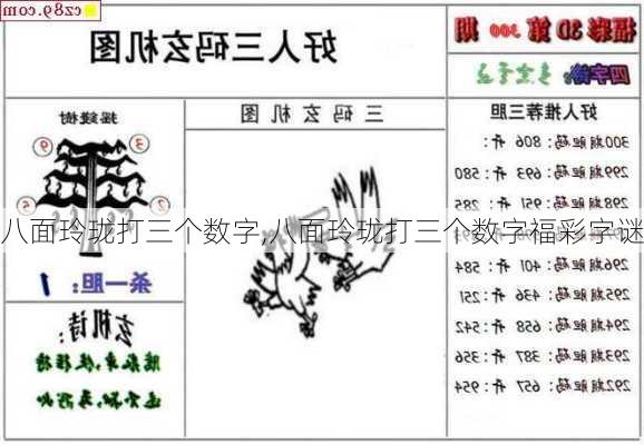 八面玲珑打三个数字,八面玲珑打三个数字福彩字谜