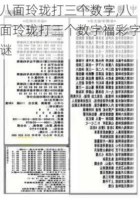 八面玲珑打三个数字,八面玲珑打三个数字福彩字谜