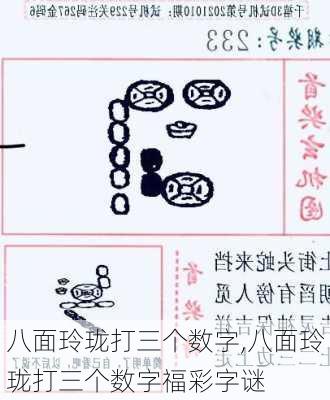 八面玲珑打三个数字,八面玲珑打三个数字福彩字谜