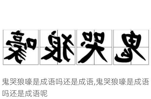 鬼哭狼嚎是成语吗还是成语,鬼哭狼嚎是成语吗还是成语呢