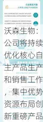 沃森生物：公司将持续优化核心自主产品生产和销售工作，集中优势资源布局创新重磅产品