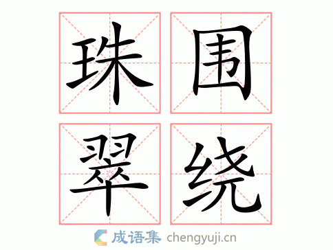 珠围翠绕打一数字,珠围翠绕打一数字是几