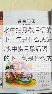 水中捞月歇后语的下一句是什么成语,水中捞月歇后语的下一句是什么成语呢