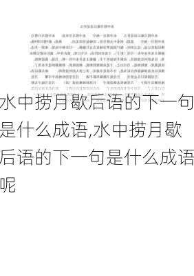 水中捞月歇后语的下一句是什么成语,水中捞月歇后语的下一句是什么成语呢