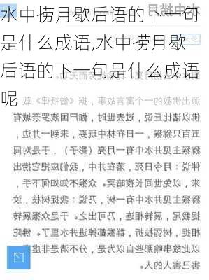 水中捞月歇后语的下一句是什么成语,水中捞月歇后语的下一句是什么成语呢