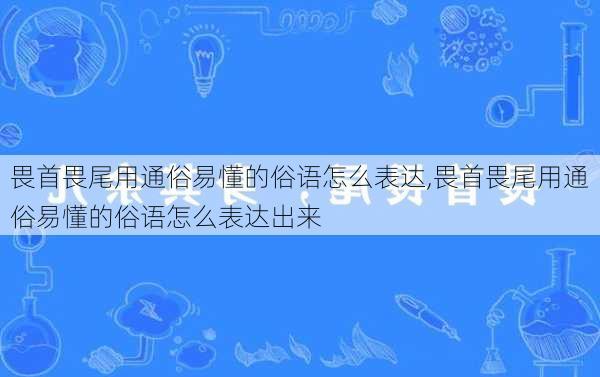 畏首畏尾用通俗易懂的俗语怎么表达,畏首畏尾用通俗易懂的俗语怎么表达出来