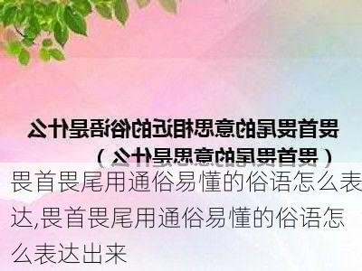 畏首畏尾用通俗易懂的俗语怎么表达,畏首畏尾用通俗易懂的俗语怎么表达出来