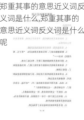 郑重其事的意思近义词反义词是什么,郑重其事的意思近义词反义词是什么呢