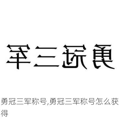 勇冠三军称号,勇冠三军称号怎么获得