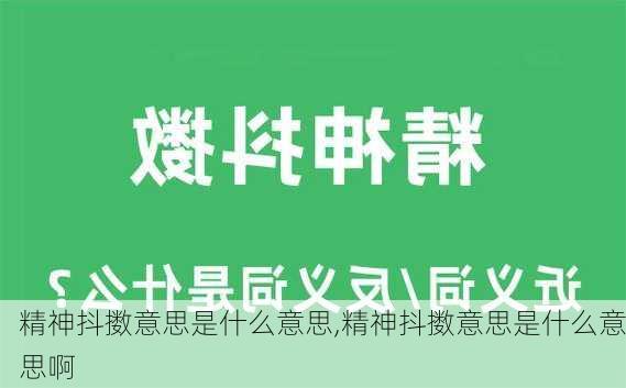 精神抖擞意思是什么意思,精神抖擞意思是什么意思啊