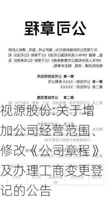 视源股份:关于增加公司经营范围、修改《公司章程》及办理工商变更登记的公告