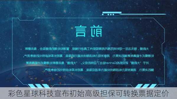 彩色星球科技宣布初始高级担保可转换票据定价