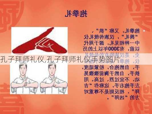 孔子拜师礼仪,孔子拜师礼仪手势图片