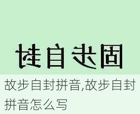 故步自封拼音,故步自封拼音怎么写