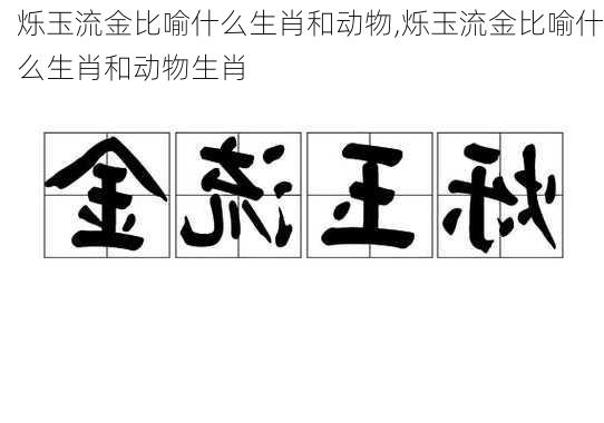 烁玉流金比喻什么生肖和动物,烁玉流金比喻什么生肖和动物生肖