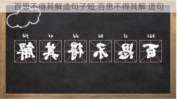 百思不得其解造句子短,百思不得其解 造句