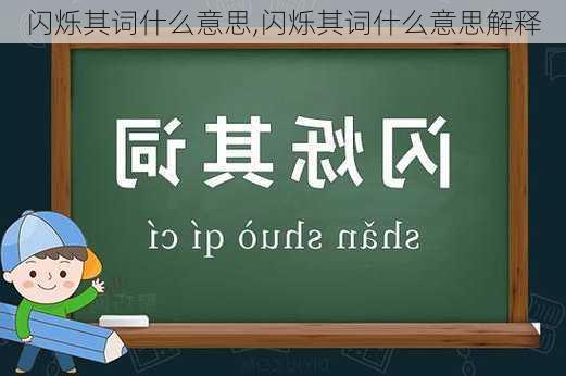 闪烁其词什么意思,闪烁其词什么意思解释