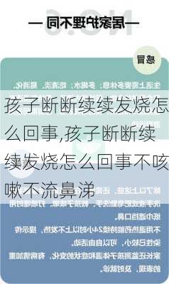 孩子断断续续发烧怎么回事,孩子断断续续发烧怎么回事不咳嗽不流鼻涕