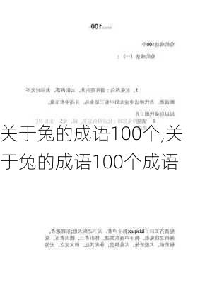 关于兔的成语100个,关于兔的成语100个成语